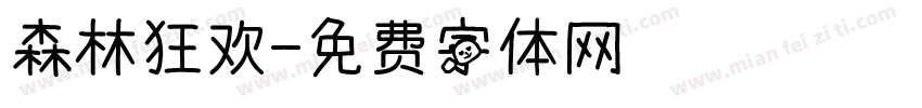 森林狂欢字体转换