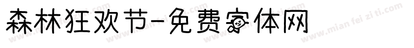 森林狂欢节字体转换
