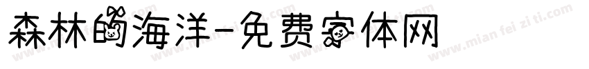 森林的海洋字体转换