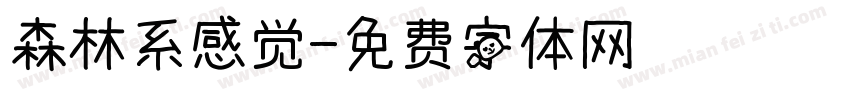 森林系感觉字体转换