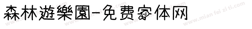 森林遊樂園字体转换