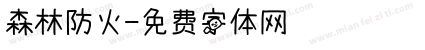 森林防火字体转换