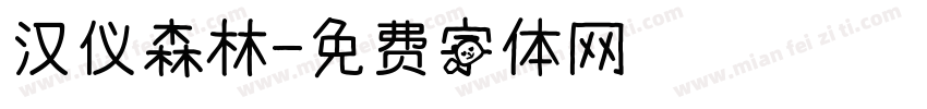 汉仪森林字体转换