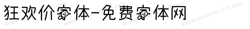 狂欢价字体字体转换