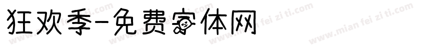 狂欢季字体转换