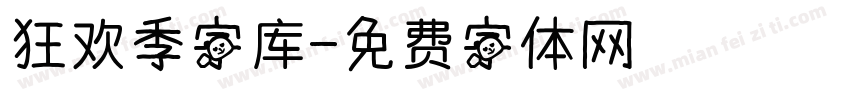 狂欢季字库字体转换