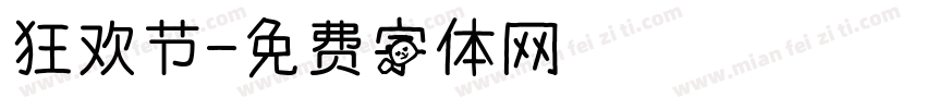 狂欢节字体转换
