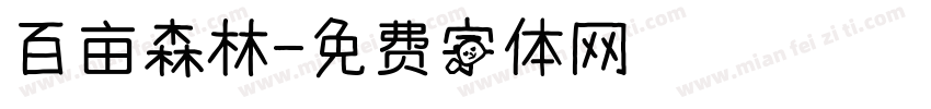 百亩森林字体转换