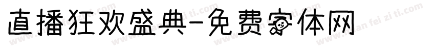 直播狂欢盛典字体转换