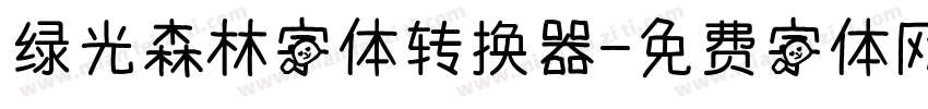 绿光森林字体转换器字体转换