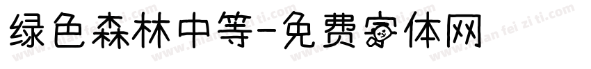 绿色森林中等字体转换
