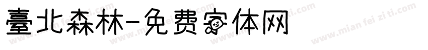 臺北森林字体转换