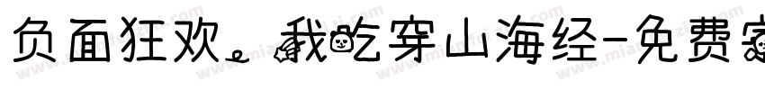 负面狂欢，我吃穿山海经字体转换