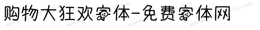 购物大狂欢字体字体转换