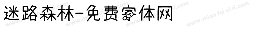 迷路森林字体转换