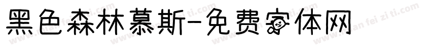 黑色森林慕斯字体转换