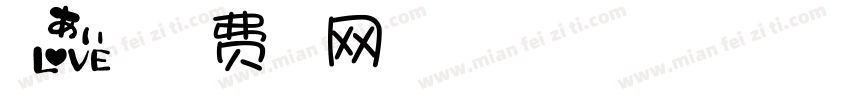 可爱日漫字体转换