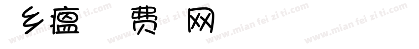 家乡瘟疫漫字体转换