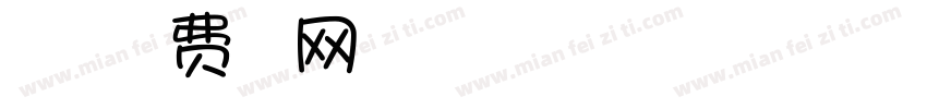 沐君字体字体转换