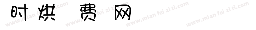 漫时光烘焙字体转换