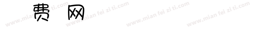 点漫字体转换