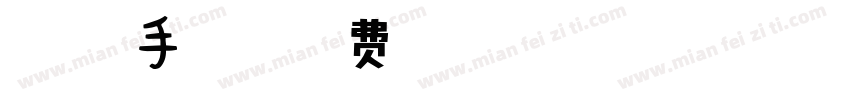4个安卓手机更快字体转换
