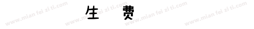 Roboto安卓原生字体转换