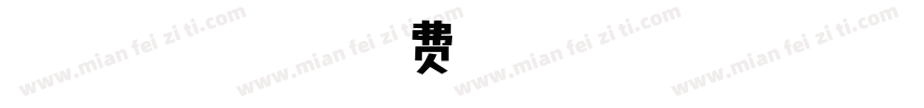 lolita字体安卓字体转换