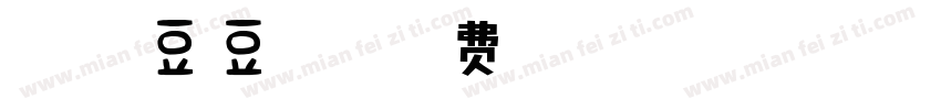 【沐君】豆豆体安卓字体转换