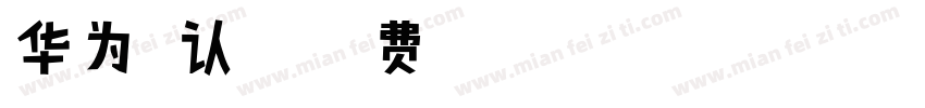 华为默认安卓字体转换