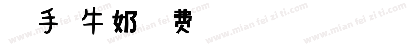 安卓手写牛奶字体转换