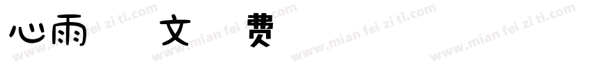 心雨安卓中文字体转换