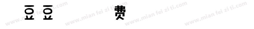 沐君豆豆体TTF字体转换