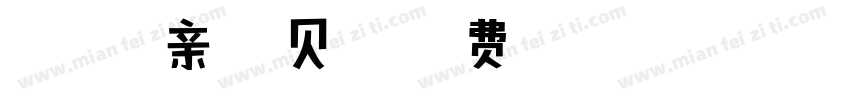 猫1135亲情宝贝安卓字体转换