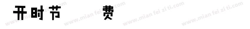 花开时节安卓字体转换