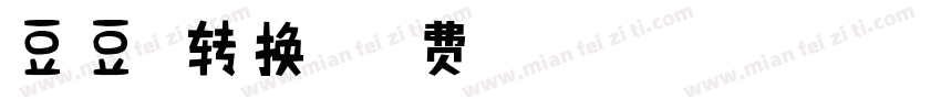 豆豆体转换器字体转换