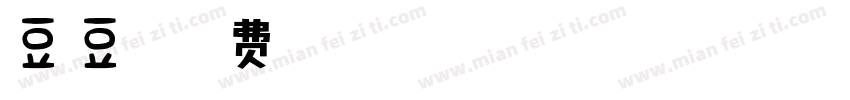豆豆字字体转换