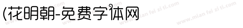 (花明朝字体转换