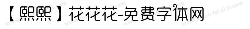 【熙熙】花花花字体转换