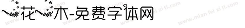 一花一木字体转换