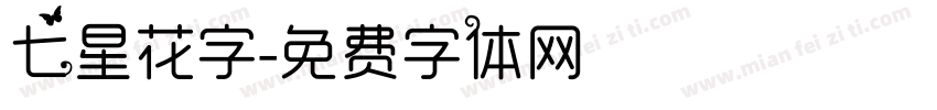 七星花字字体转换