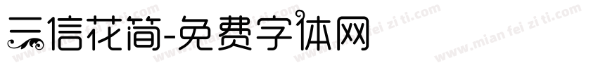 三信花简字体转换