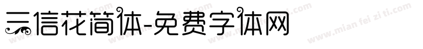 三信花简体字体转换