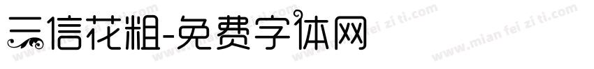 三信花粗字体转换