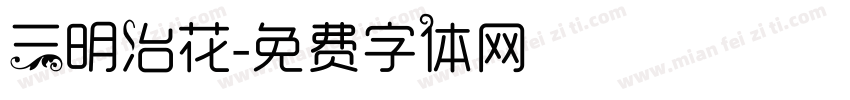 三明治花字体转换