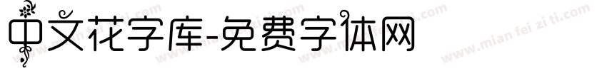 中文花字库字体转换