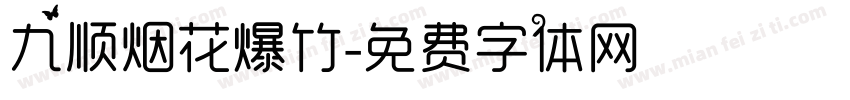 九顺烟花爆竹字体转换