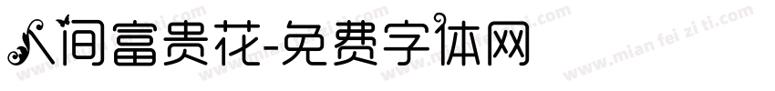 人间富贵花字体转换