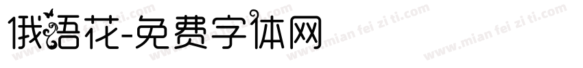 俄语花字体转换