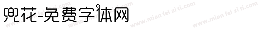 兜花字体转换